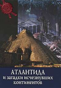 Атлантида и загадки исчезнувших континентов — Валерио Дзеккини