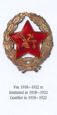 Нагрудные знаки СССР. 1917-1946 / Badges of the USSR. 1917-1946 / Abzeichen der UdSSR. 1917-1946 — #4