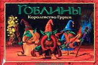 Гоблины. Королевство Гррим — Дэнни Уиллис