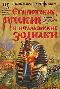 Египетские, русские и итальянские зодиаки — Глеб Носовский, Анатолий Фоменко