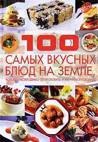 100 самых вкусных блюд на земле, которые необходимо попробовать и научиться готовить — Д. И. Ермакович