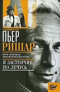 Пьер Ришар. "Я застенчив, но лечусь" — Александр Брагинский