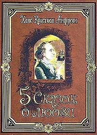 Пять сказок о любви (подарочное издание) — Ханс Кристиан Андерсен