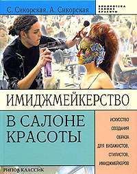 Имиджмейкерство в салоне красоты. Искусство создания образа для визажистов, стилистов, имиджмейкеров — С. Сикорская, А. Сикорская