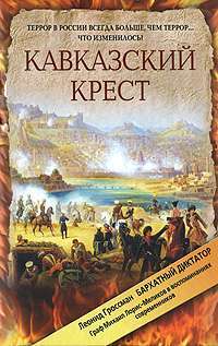 Кавказский крест. Граф Михаил Лорис-Меликов. Портрет на фоне документов