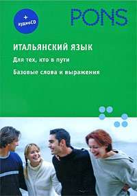 Итальянский язык. Для тех, кто в пути. Базовые слова и выражения (+ CD)