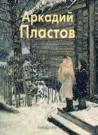 Аркадий Пластов — Владимир Сысоев