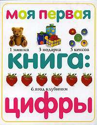 Моя первая книга. Цифры