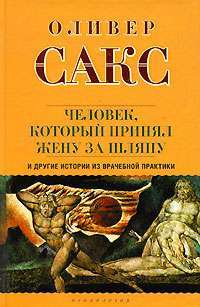 Человек, который принял жену за шляпу, и другие истории из врачебной практики — Оливер Сакс