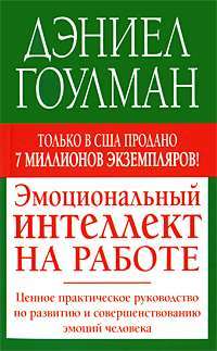 Эмоциональный интеллект на работе — Дэниел Гоулман