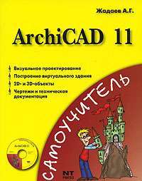ArchiCAD 11 (+ CD-ROM) — А. Г. Жадаев
