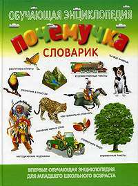 Почемучка. Словарик. Обучающая энциклопедия для младшего школьного возраста — Е. Б. Куркин