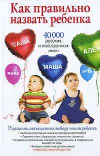 Как правильно назвать ребенка. 40 000 русских и иностранных имен — Диана Стэффорд