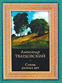 Александр Твардовский. Стихи разных лет — Александр Твардовский