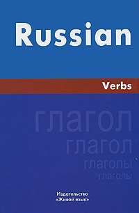 Russian Verbs / Русский язык. Глаголы — И. С. Милованова