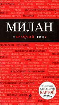 Милан. Путеводитель — Ольга Чередниченко