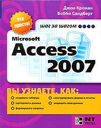 Microsoft Access 2007 — Джон Кронан, Бобби Сандберг