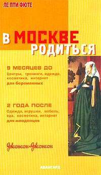 В Москве родиться. 9 месяцев до и 2 года после