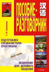 Китайский язык. Пособие-разговорник — Т. М. Ноженкова