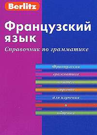 Berlitz. Французский язык. Справочник по грамматике