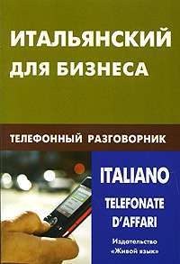 Итальянский для бизнеса. Телефонный разговорник / Italianotelefonate d'affari — Н. О. Титкова