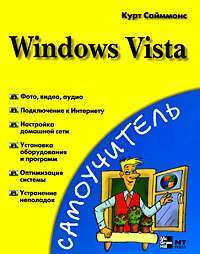 Windows Vista — Курт Сайммонс