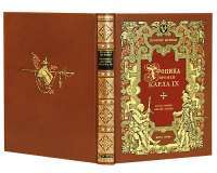 Хроника времен Карла IX (подарочное издание) — Проспер Мериме #3
