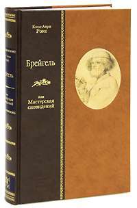 Брейгель, или Мастерская сновидений (подарочное издание) — Клод-Анри Роке