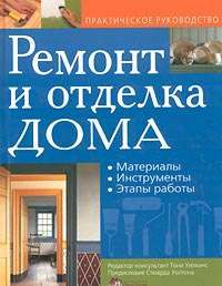 Ремонт и отделка дома. Материалы. Инструменты. Этапы работы — Дэвид Холлоуэй, Майк Лоуренс, Джон МакНоуэн