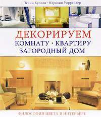 Декорируем комнату, квартиру, загородный дом. Философия цвета в интерьере — Пенни Куллен, Кэролин Уоррендер