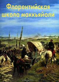 Флорентийская школа маккьяйоли — Е. Д. Федотова