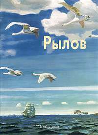 Рылов — Наталья Мамонтова