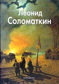 Леонид Соломаткин — Олеся Латышкова