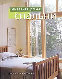Спальни — Колин Кейхилл