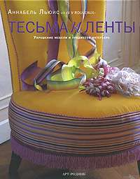 Тесьма и ленты. Украшение мебели и предметов интерьера — Аннабель Льюис