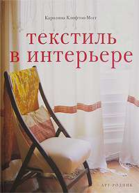 Текстиль в интерьере — Каролина Клифтон-Могг