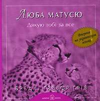 Люба матусю. Дякую тобi за все — Бредлi Тревор Грiв