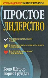 Простое лидерство — Бодо Шефер, Борис Грундль