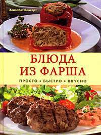 Блюда из фарша. Просто. Быстро. Вкусно — Элизабет Бангерт