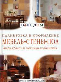 Мебель, стены, пол: виды красок и техника исполнения. Планировка и оформление. Советы профессионалов — Андреа Мафлин