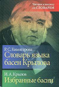 Словарь языка басен Крылова. Избранные басни — И. А. Крылов, Р. С. Кимягарова