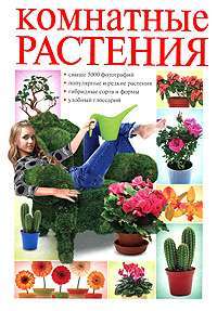 Комнатные растения — О. В. Сладкова