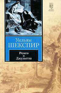 Ромео и Джульетта — Уильям Шекспир