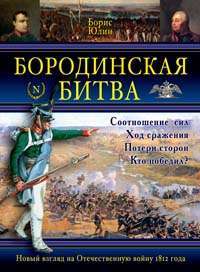 Бородинская битва — Борис Юлин