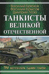 Танкисты Великой Отечественной — Василий Брюхов, Василий Крысов, Дмитрий Лоза