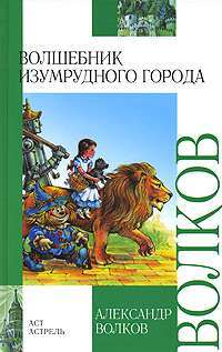 Волшебник Изумрудного города — Александр Волков