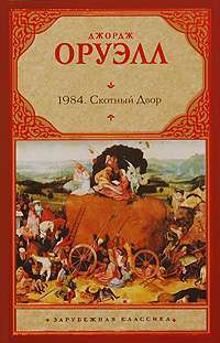 1984. Скотный Двор — Джордж Оруэлл