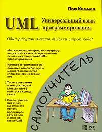 UML. Универсальный язык программирования — Пол Киммел