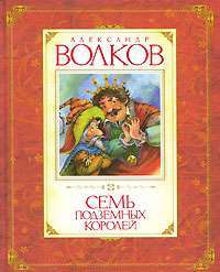 Семь подземных королей — Александр Волков