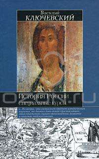 История России. Специальные курсы — Василий Ключевский